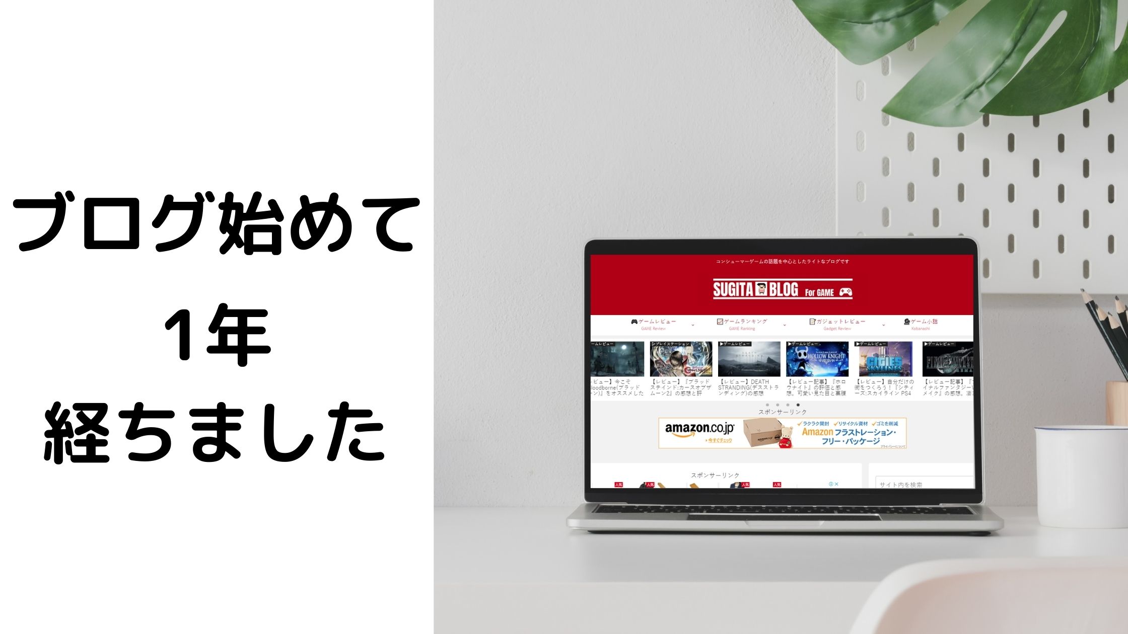 ブログ始めて1年