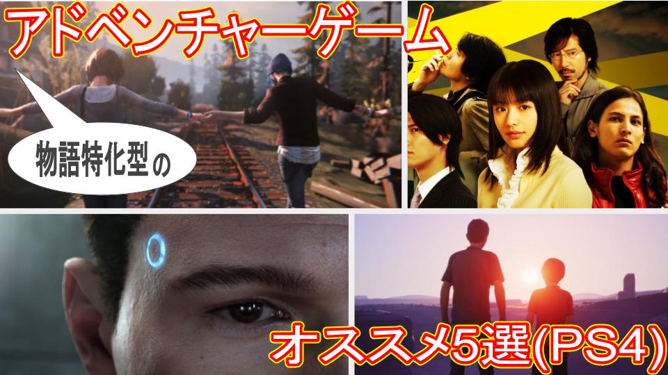 ストーリー重視のゲームで遊びたい Ps4オススメシナリオアドベンチャーゲーム5選 Sugita Blog For Game